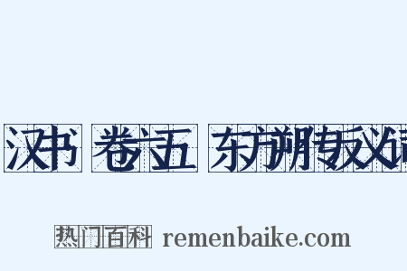 汉书·卷六五·东方朔传反义词是什么意思的图片